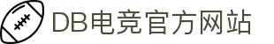 DB电竞(中国)官方网站